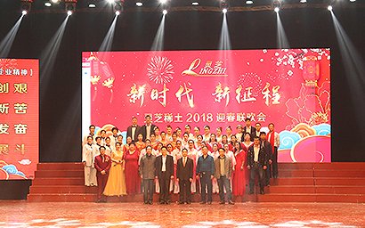 公司舉辦2018年迎春聯歡會